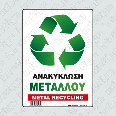 ΑΝΑΚΥΚΛΩΣΗ ΜΕΤΑΛΛΟΥ / METAL RECYCLING