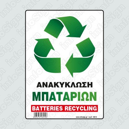 ΑΝΑΚΥΚΛΩΣΗ ΜΠΑΤΑΡΙΩΝ / BATTERIES RECYCLING