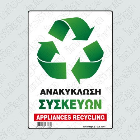 ΑΝΑΚΥΚΛΩΣΗ ΣΥΣΚΕΥΩΝ / APPLIANCES RECYCLING