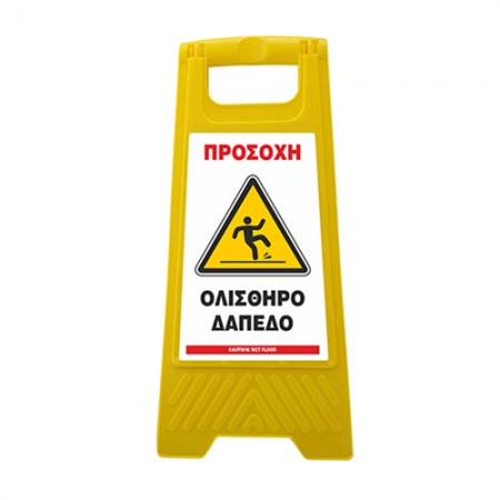 ΠΛΑΣΤΙΚΗ ΠΙΝΑΚΙΔΑ ΤΥΠΟΥ Λ - WET FLOOR