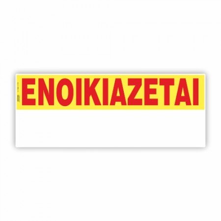 ΕΝΟΙΚΙΑΖΕΤΑΙ