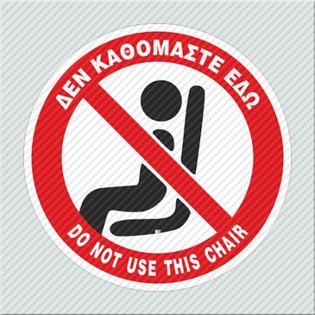 ΔΕΝ ΚΑΘΟΜΑΣΤΕ ΕΔΩ / DO NOT USE THIS CHAIR