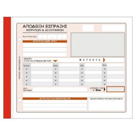 Απόδειξη είσπραξης (με ανάλυση μετρητών & αξιογράφων) 229Γ 13x19cm 3ΤΥΠΟ