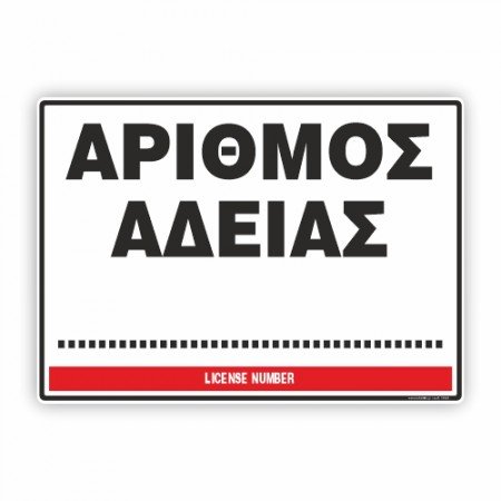 ΑΡΙΘΜΟΣ ΑΔΕΙΑΣ / LICENSE NUMBER