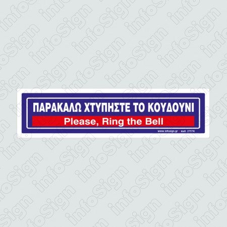 ΠΑΡΑΚΑΛΩ ΧΤΥΠΗΣΤΕ ΤΟ ΚΟΥΔΟΥΝΙ / PLEASE, RING THE BELL