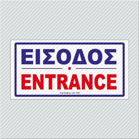 ΕΙΣΟΔΟΣ / ENTRANCE