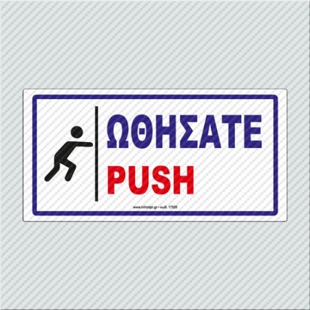 ΩΘΗΣΑΤΕ / PUSH