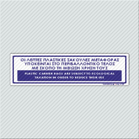 ΟΙ ΛΕΠΤΕΣ ΠΛΑΣΤΙΚΕΣ ΣΑΚΟΥΛΕΣ ΜΕΤΑΦΟΡΑΣ ΥΠΟΚΕΙΝΤΑΙ ΣΤΟ ΠΕΡΙΒΑΛΛΟΝΤΙΚΟ ΤΕΛΟΣ / PLASTIC CARRIER BAGS ARE SUBJECTED TO ECOLOGICAL TAXATION