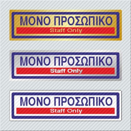 ΜΟΝΟ ΠΡΟΣΩΠΙΚΟ / STAFF ONLY