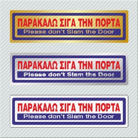 ΠΑΡΑΚΑΛΩ ΣΙΓΑ ΤΗΝ ΠΟΡΤΑ / PLEASE DON'T SLAM THE DOOR