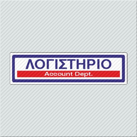 ΛΟΓΙΣΤΗΡΙΟ / ACCOUNT DEPT.