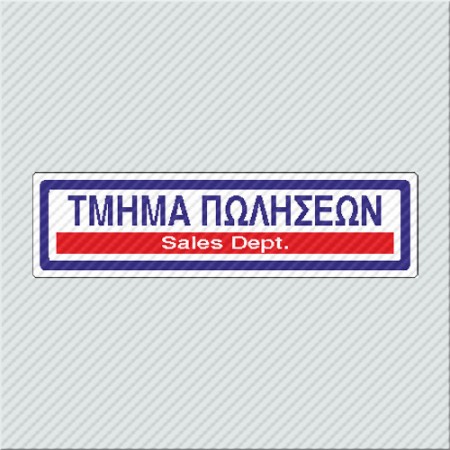 ΤΜΗΜΑ ΠΩΛΗΣΕΩΝ / SALES DEPT.