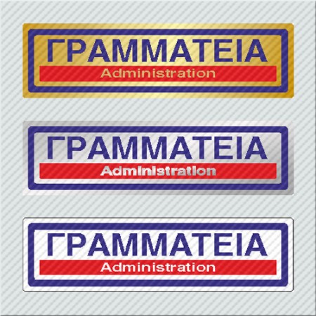 ΓΡΑΜΜΑΤΕΙΑ / ADMINISTRATION