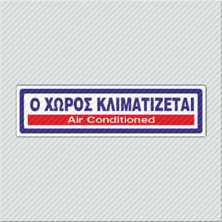 Ο ΧΩΡΟΣ ΚΛΙΜΑΤΙΖΕΤΑΙ / AIR CONDITIONED