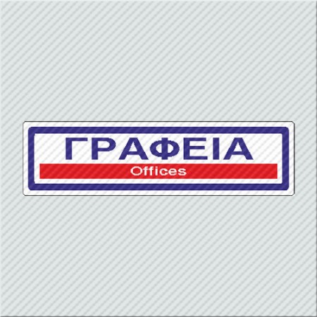 ΓΡΑΦΕΙΑ / OFFICES