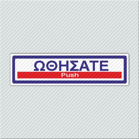 ΩΘΗΣΑΤΕ / PUSH