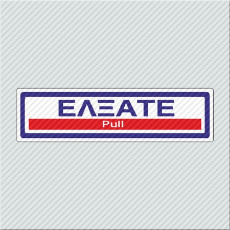 ΕΛΞΑΤΕ / PULL