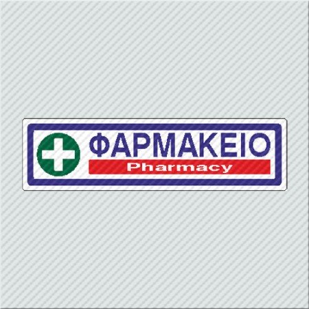 ΦΑΡΜΑΚΕΙΟ / PHARMACY