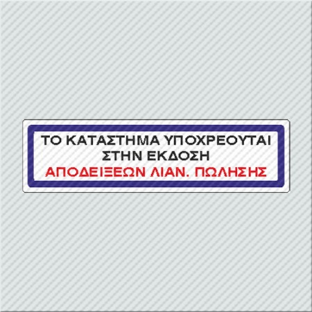 ΤΟ ΚΑΤΑΣΤΗΜΑ ΥΠΟΧΡΕΟΥΤΑΙ ΣΤΗΝ ΕΚΔΟΣΗ ΑΠΟΔΕΙΞΕΩΝ ΛΙΑΝ. ΠΩΛΗΣΗΣ 