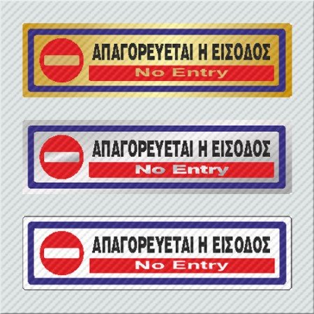 ΑΠΑΓΟΡΕΥΕΤΑΙ Η ΕΙΣΟΔΟΣ / NO ENTRY 