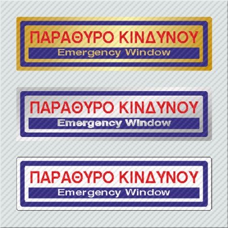ΠΑΡΑΘΥΡΟ ΚΙΝΔΥΝΟΥ / EMERGENCY WINDOW