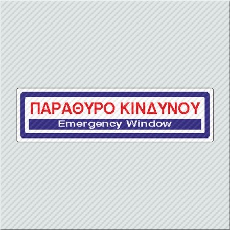 ΠΑΡΑΘΥΡΟ ΚΙΝΔΥΝΟΥ / EMERGENCY WINDOW