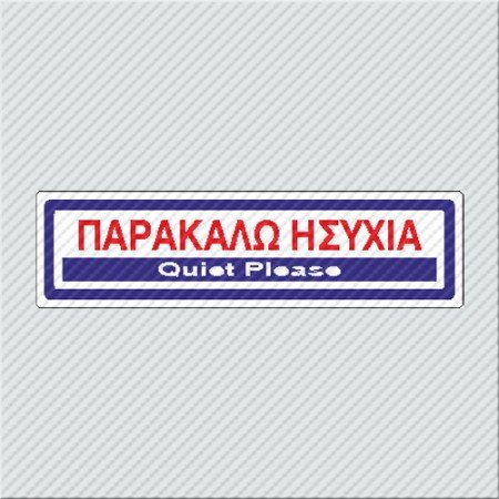ΠΑΡΑΚΑΛΩ ΗΣΥΧΙΑ / QUIET PLEASE