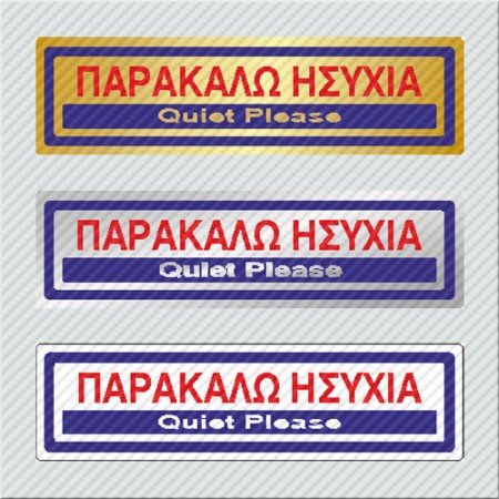 ΠΑΡΑΚΑΛΩ ΗΣΥΧΙΑ / QUIET PLEASE