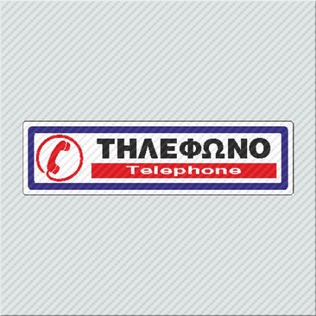 ΤΗΛΕΦΩΝΟ / TELEPHONE