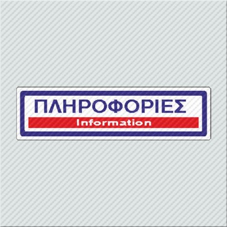 ΠΛΗΡΟΦΟΡΙΕΣ / INFORMATION