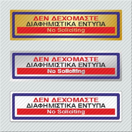 ΔΕΝ ΔΕΧΟΜΑΣΤΕ ΔΙΑΦΗΜΙΣΤΙΚΑ ΕΝΤΥΠΑ / NO SOLICITING 