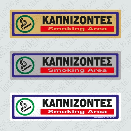 ΚΑΠΝΙΖΟΝΤΕΣ / SMOKING AREA