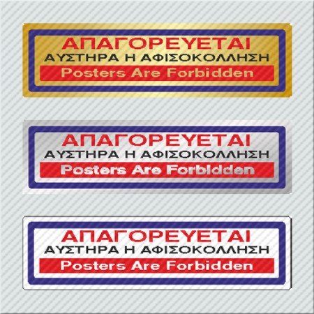 ΑΠΑΓΟΡΕΥΕΤΑΙ ΑΥΣΤΗΡΑ Η ΑΦΙΣΟΚΟΛΛΗΣΗ / POSTERS ARE FORBIDDEN