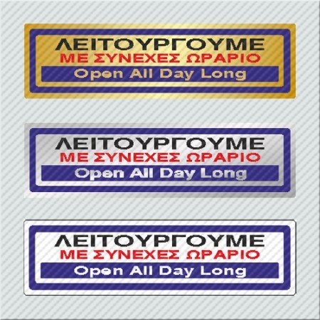 ΛΕΙΤΟΥΡΓΟΥΜΕ ΜΕ ΣΥΝΕΧΕΣ ΩΡΑΡΙΟ / OPEN ALL DAY LONG