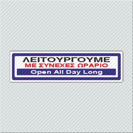 ΛΕΙΤΟΥΡΓΟΥΜΕ ΜΕ ΣΥΝΕΧΕΣ ΩΡΑΡΙΟ / OPEN ALL DAY LONG