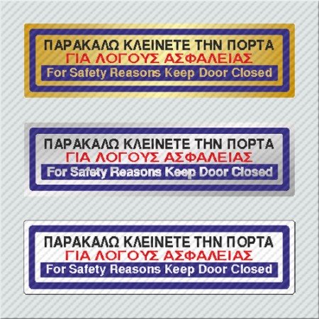 ΠΑΡΑΚΑΛΩ ΚΛΕΙΝΕΤΕ ΤΗΝ ΠΟΡΤΑ ΓΙΑ ΛΟΓΟΥΣ ΑΣΦΑΛΕΙΑΣ / FOR SAFETY REASONS KEEP DOOR CLOSED