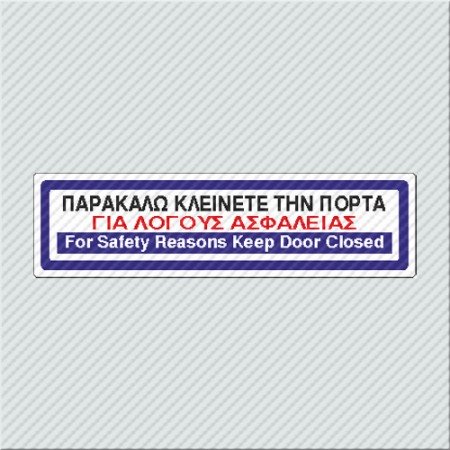 ΠΑΡΑΚΑΛΩ ΚΛΕΙΝΕΤΕ ΤΗΝ ΠΟΡΤΑ ΓΙΑ ΛΟΓΟΥΣ ΑΣΦΑΛΕΙΑΣ / FOR SAFETY REASONS KEEP DOOR CLOSED