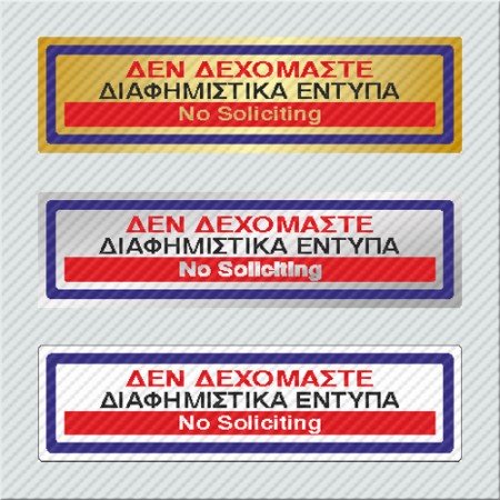 ΔΕΝ ΔΕΧΟΜΑΣΤΕ ΔΙΑΦΗΜΙΣΤΙΚΑ ΕΝΤΥΠΑ / NO SOLICITING 