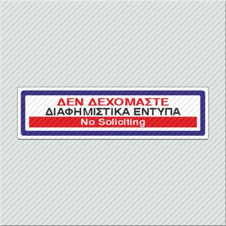 ΔΕΝ ΔΕΧΟΜΑΣΤΕ ΔΙΑΦΗΜΙΣΤΙΚΑ ΕΝΤΥΠΑ / NO SOLICITING 