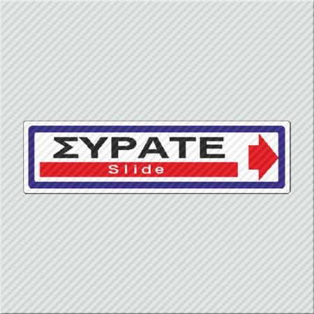ΣΥΡΑΤΕ / SLIDE