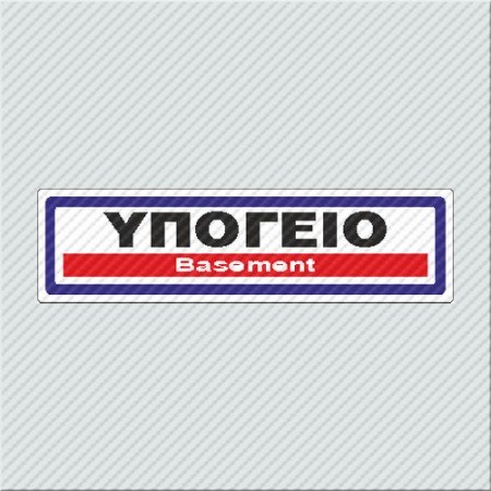 ΥΠΟΓΕΙΟ / BASEMENT