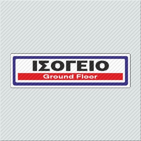 ΙΣΟΓΕΙΟ / GROUND FLOOR