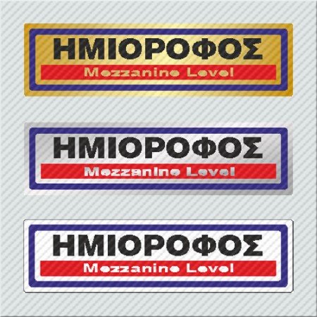 ΗΜΙΟΡΟΦΟΣ / MEZZANINE LEVEL