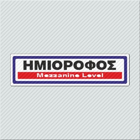 ΗΜΙΟΡΟΦΟΣ / MEZZANINE LEVEL