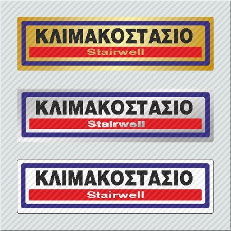 ΚΛΙΜΑΚΟΣΤΑΣΙΟ / STAIRWELL