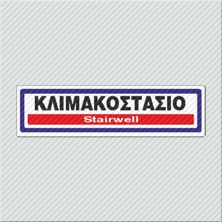 ΚΛΙΜΑΚΟΣΤΑΣΙΟ / STAIRWELL
