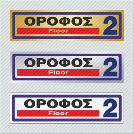 ΟΡΟΦΟΣ 2 / FLOOR 2