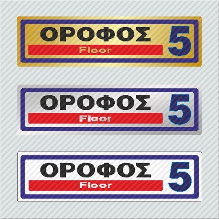 ΟΡΟΦΟΣ 5 / FLOOR 5