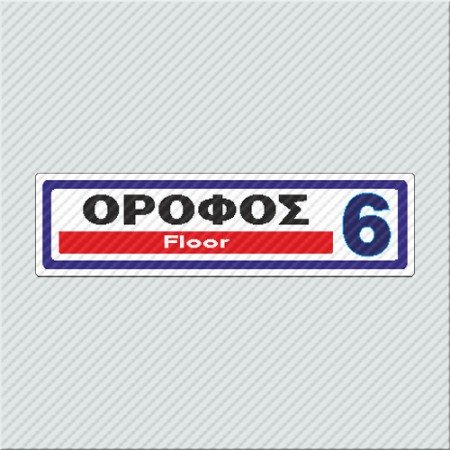 ΟΡΟΦΟΣ 6 / FLOOR 6