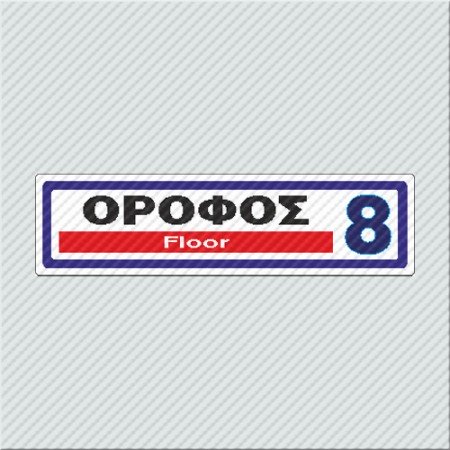 ΟΡΟΦΟΣ 8 / FLOOR 8